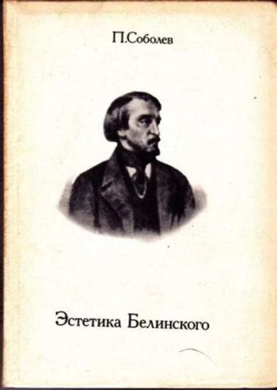 Лот: 12256453. Фото: 1. Эстетика Белинского. Мемуары, биографии