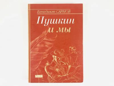 Лот: 23279430. Фото: 1. Пушкин и мы. Статьи разных лет... Другое (общественные и гуманитарные науки)
