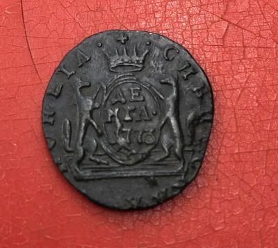 Лот: 19392546. Фото: 1. Сибирская монета. Россия до 1917 года