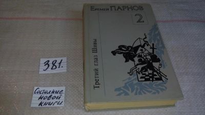 Лот: 9276066. Фото: 1. (1092315)(3092308)Еремей Парнов... Художественная