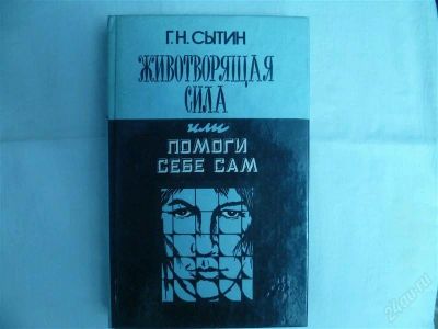 Лот: 2183093. Фото: 1. г.н.сытин"животворящая сила". Другое (медицина и здоровье)
