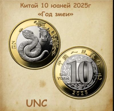 Лот: 24929724. Фото: 1. Китай 10 юаней 2025 Китайский... Европа