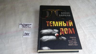 Лот: 8176046. Фото: 1. ок (17..032) Темный дом, Алекс... Художественная