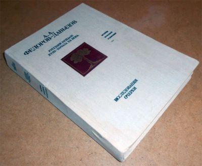 Лот: 11614399. Фото: 1. Федоров-Давыдов, Русский пейзаж... Искусствоведение, история искусств