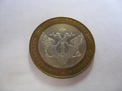 Лот: 6361686. Фото: 1. 10 рублей 2002 года. Министерство... Россия после 1991 года