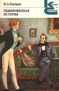 Лот: 3666032. Фото: 1. Обыкновенная история. Иван Гончаров... Художественная