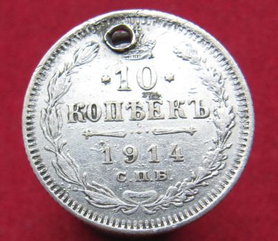 Лот: 16979987. Фото: 1. Серебро. Россия 10 копеек, 1914г... Россия до 1917 года