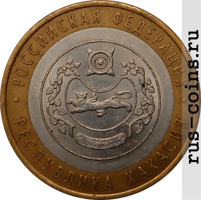Лот: 9151389. Фото: 1. 10 рублей Республика Хакасия. Россия после 1991 года