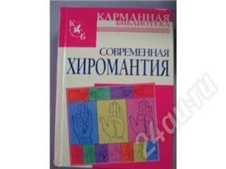 Лот: 243539. Фото: 1. Современная хиромантия. Другое (литература, книги)