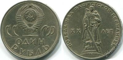 Лот: 5717320. Фото: 1. №58 - 1 Рубль - Победа над фашистской... Россия и СССР 1917-1991 года
