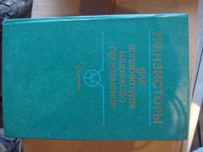 Лот: 3293699. Фото: 1. Справочник Транзисторы для аппаратуры... Справочники