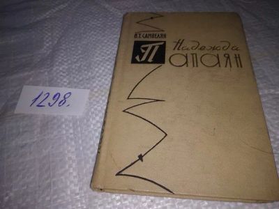 Лот: 19898199. Фото: 1. Самвелян В.Т. Надежда Папаян... Мемуары, биографии