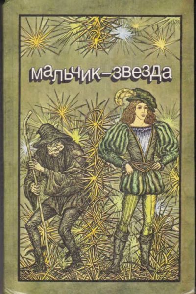 Лот: 12294562. Фото: 1. Мальчик-звезда Литературные сказки... Художественная для детей