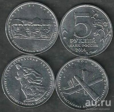 Лот: 9144707. Фото: 1. 5 рублей 2014, 70 лет Победы... Россия после 1991 года