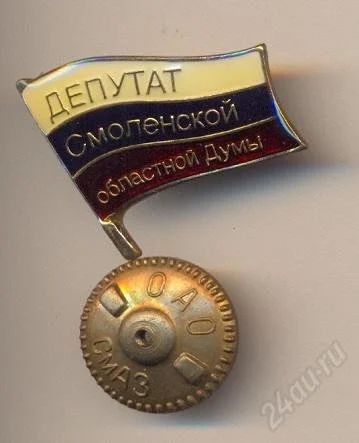 Лот: 2567257. Фото: 1. Депутат Смоленской областной думы... Другое (значки, медали, жетоны)