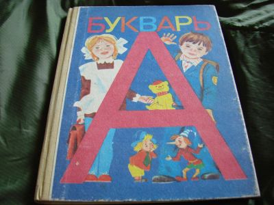 Лот: 4292085. Фото: 1. Букварь, 1991 год. Для школы