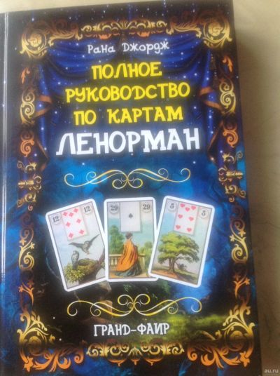 Лот: 15655526. Фото: 1. Полное руководство по картам Ленорман. Религия, оккультизм, эзотерика