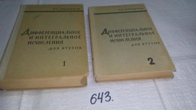 Лот: 10862185. Фото: 1. Дифференциальное и интегральное... Физико-математические науки