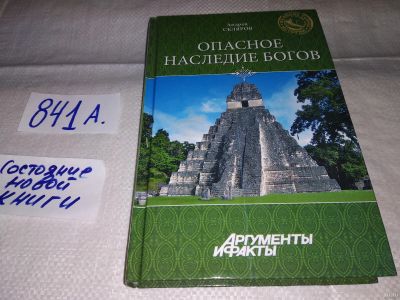 Лот: 16381726. Фото: 1. Скляров А.Ю. Опасное наследие... Религия, оккультизм, эзотерика