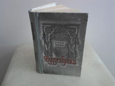 Лот: 2974832. Фото: 1. Томас Ман Будденброки. Художественная