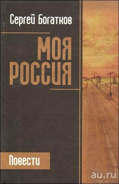 Лот: 16263364. Фото: 1. Богатков Сергей – Моя Россия... Художественная