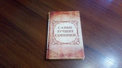 Лот: 18211745. Фото: 1. Книга сонник. Книги для родителей