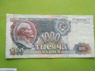 Лот: 15255767. Фото: 1. 1000 руб 1992 год. Россия, СССР, страны СНГ