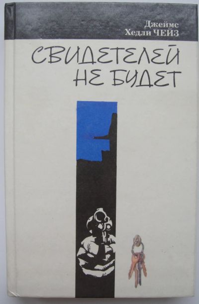 Лот: 24347951. Фото: 1. Джеймс Хедли Чейз "Свидетелей... Художественная