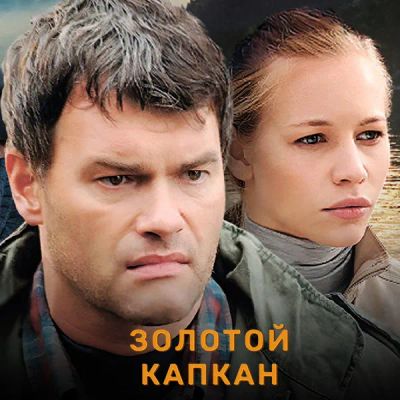 Лот: 24290095. Фото: 1. Золотой капкан. Видеозаписи, фильмы