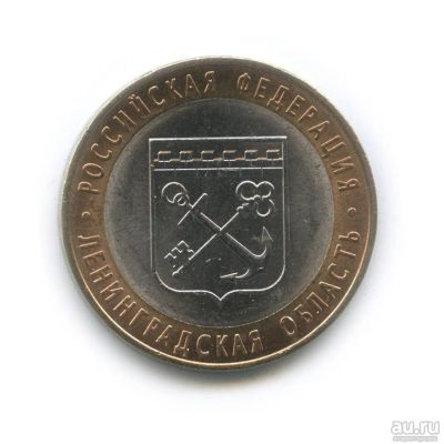 Лот: 9975718. Фото: 1. 10 рублей 2005 г. (Ленинградская... Россия после 1991 года