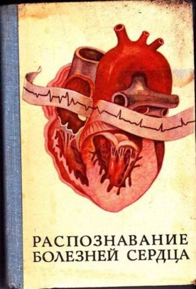 Лот: 12256798. Фото: 1. Распознавание болезней сердца. Традиционная медицина