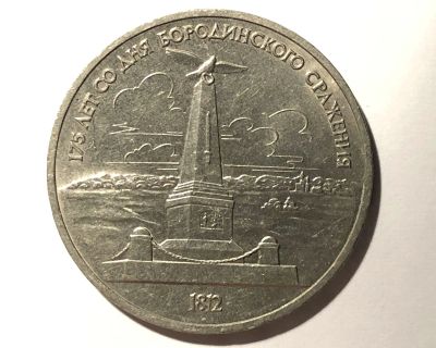 Лот: 17155574. Фото: 1. 1 рубль 1987 (СССР) 175 лет Бородинского... Россия и СССР 1917-1991 года