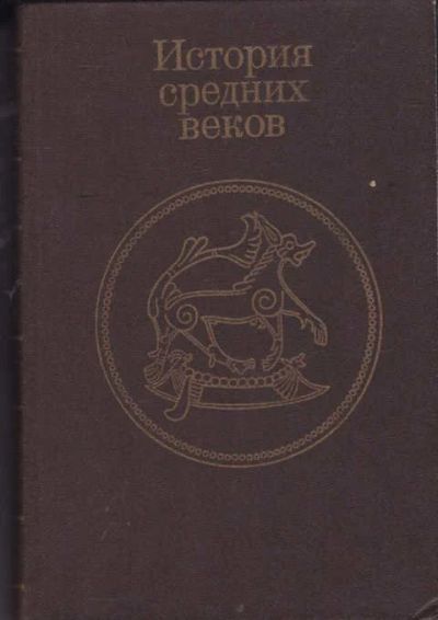 Лот: 14017200. Фото: 1. История средних веков (лот №659032... История