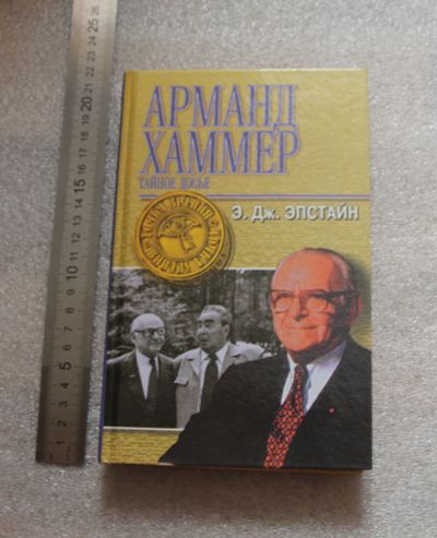 Лот: 20745071. Фото: 1. Арманд Хаммер. Тайное досье. Э... Художественная