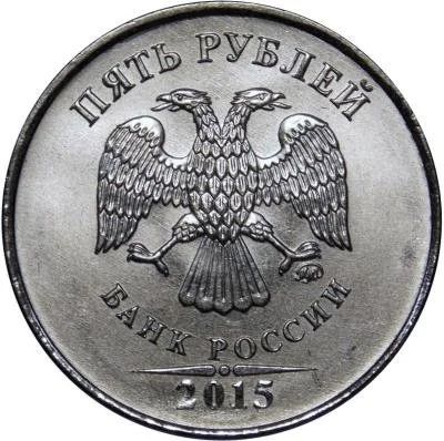 Лот: 9689492. Фото: 1. 5 рублей 2015 года, буквы ММД. Россия после 1991 года