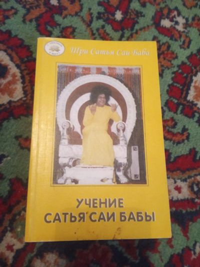 Лот: 21118722. Фото: 1. Учение Сатья Саи Бабы. Религия, оккультизм, эзотерика