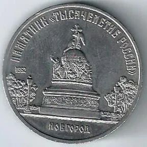 Лот: 19853385. Фото: 1. 5 рублей 1988 год. Новгород .памятник... Россия и СССР 1917-1991 года