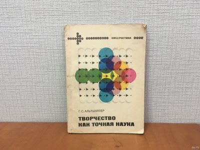 Лот: 18267850. Фото: 1. Творчество как точная наука... Другое (наука и техника)