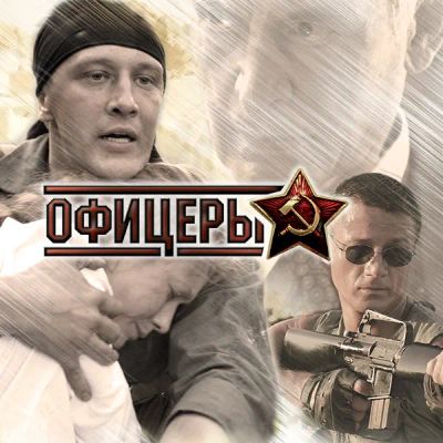 Лот: 24292408. Фото: 1. Офицеры (2006). Видеозаписи, фильмы