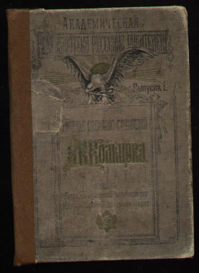 Лот: 5091789. Фото: 1. А.В.Кольцов * избранные сочинения... Книги