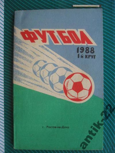 Лот: 6278112. Фото: 1. Справочник-календарь Футбол 1988... Спорт, самооборона, оружие