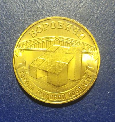 Лот: 25193116. Фото: 1. Россия 10 рублей 2021 г. Боровичи... Россия после 1991 года