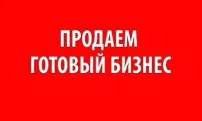 Лот: 9377233. Фото: 1. срочно продам готовый бизнес... Другое (готовый бизнес)