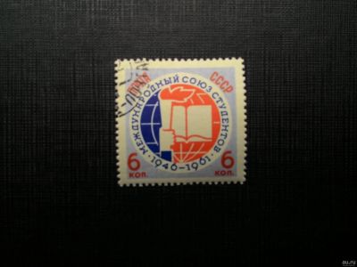 Лот: 15203023. Фото: 1. 1961, август. 15-летие Международного... Марки