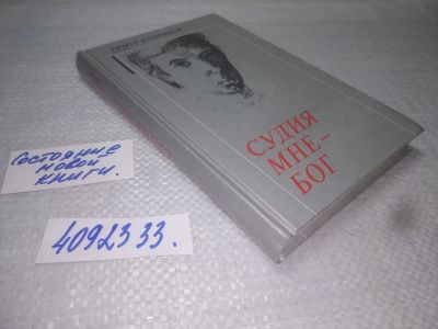 Лот: 25197586. Фото: 1. оз/вбЮ(4092363)(4092333) Назимков... Художественная