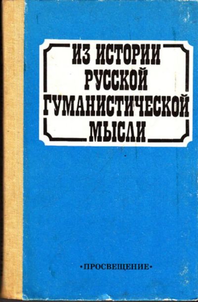 Лот: 23443813. Фото: 1. Из истории русской гуманистической... История