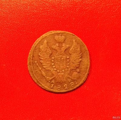 Лот: 16720030. Фото: 1. 1 копейка 1828 года (КМ АМ) Российская... Россия до 1917 года