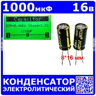 Лот: 25240514. Фото: 1. 1000мкФ*16В -электролитический... Конденсаторы