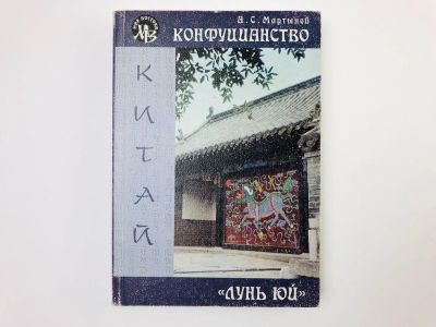 Лот: 24693166. Фото: 1. Конфуцианство. Лунь юй. Том 2... Философия