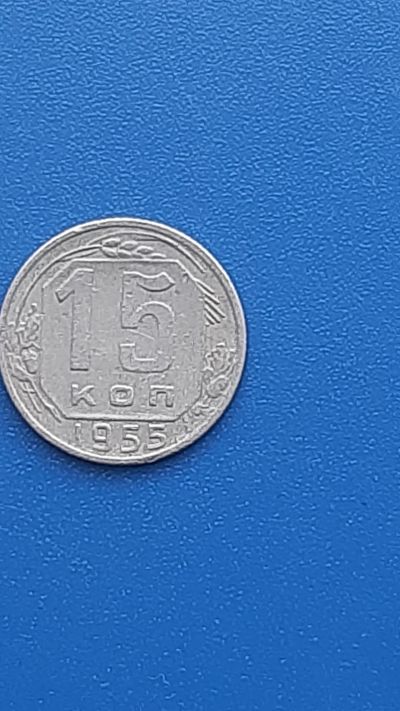 Лот: 22707260. Фото: 1. 15 копеек 1955г РСФСР. Россия и СССР 1917-1991 года